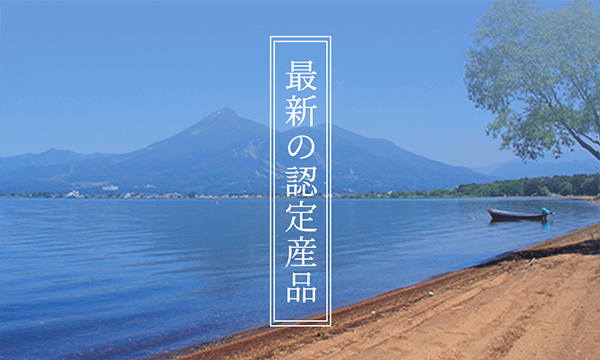 会津ブランド 最新の認定商品