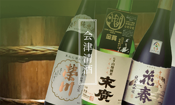 会津ブランド 会津清酒