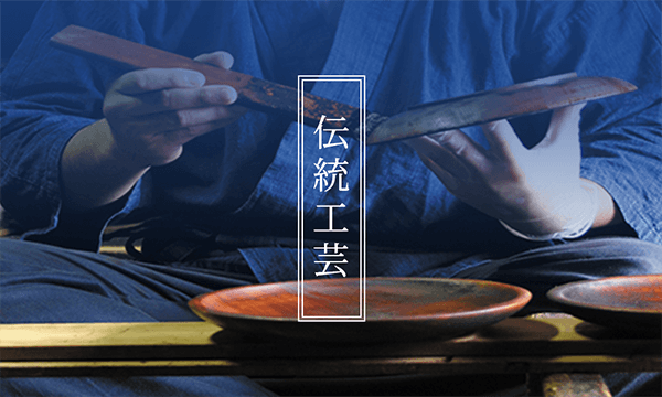 会津ブランド 伝統工芸