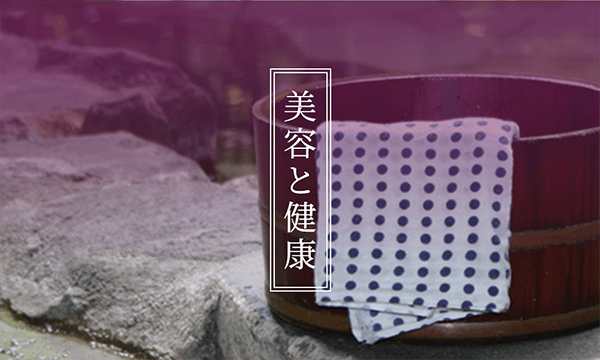 会津ブランド 美容と健康