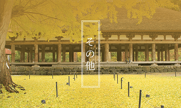 会津ブランド その他