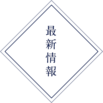 最新情報